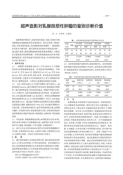 超声造影对乳腺良恶性肿瘤的鉴别诊断价值