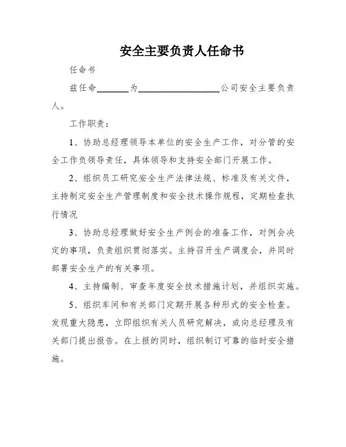 安全主要负责人任命书