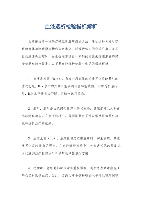 血液透析检验指标解析