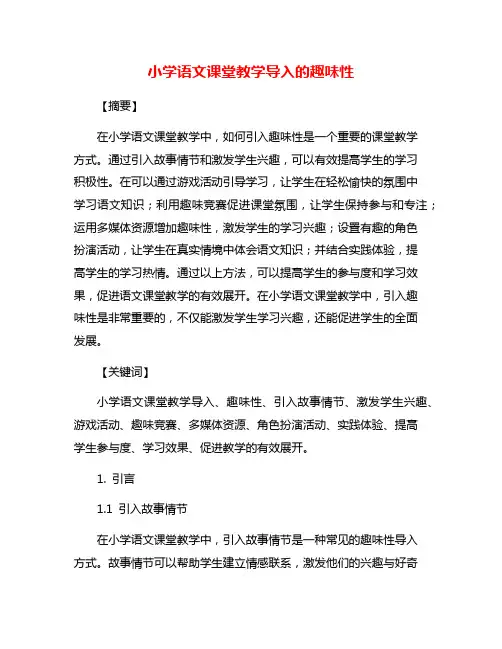 小学语文课堂教学导入的趣味性