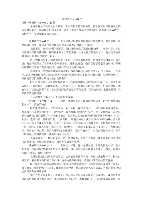 一次演讲作文400字