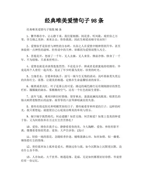经典唯美爱情句子98条