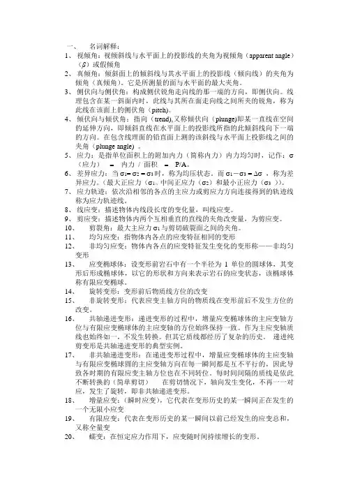 构造地质学名词解释