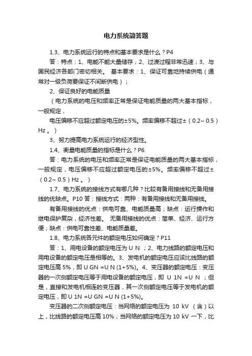 电力系统简答题