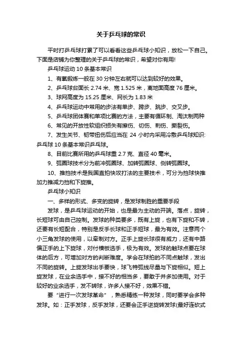 关于乒乓球的常识