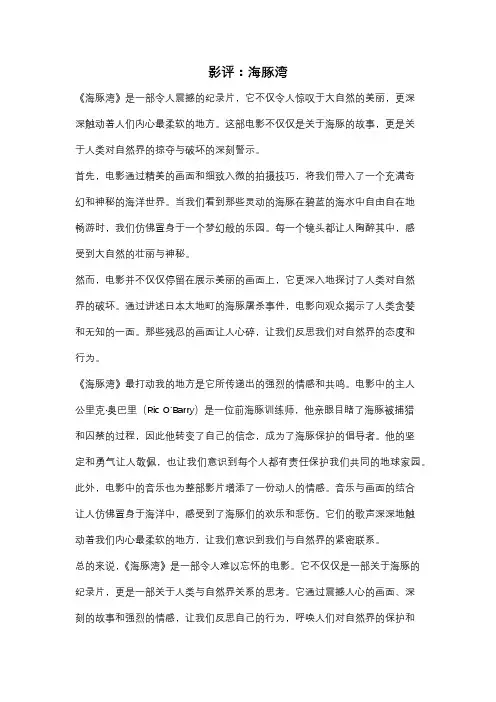 影评：海豚湾