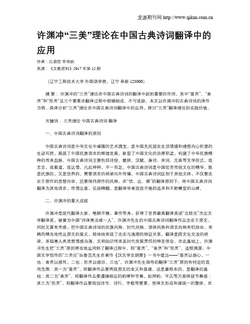 许渊冲“三美”理论在中国古典诗词翻译中的应用