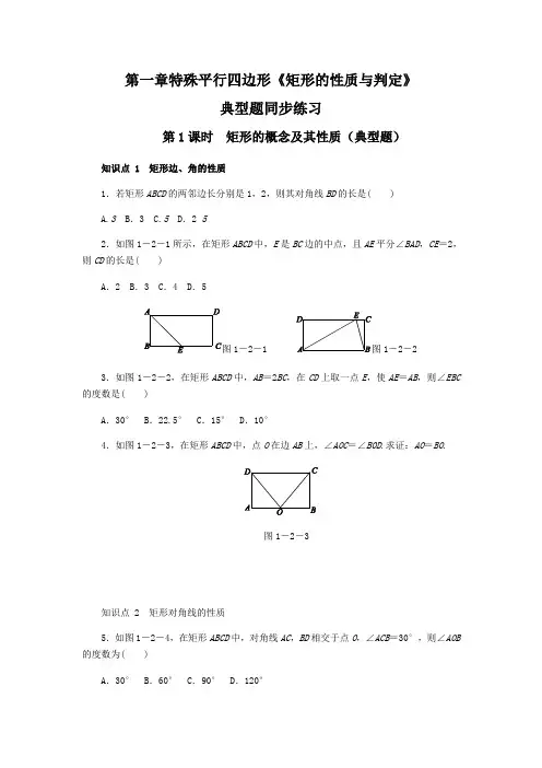 北师大版九年级数学上册第一章特殊平行四边形《矩形的性质与判定》同步练习(含答案)