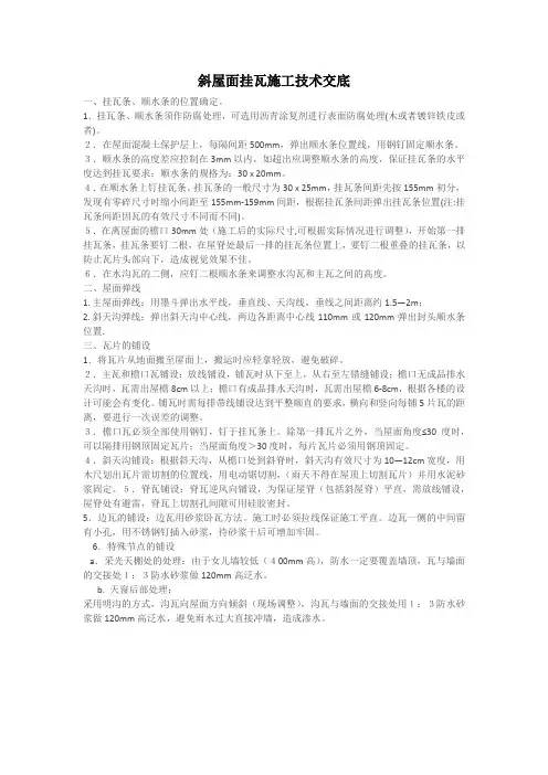斜屋面挂瓦施工技术交底