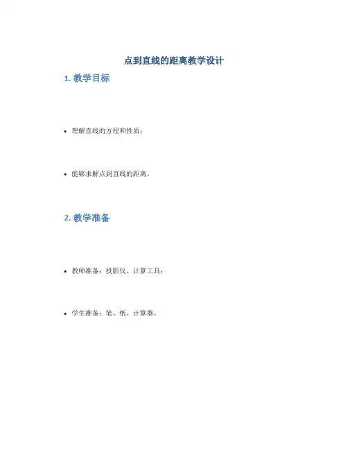 《点到直线的距离》教学设计
