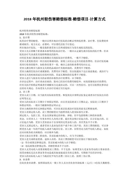 2018年杭州轻伤害赔偿标准-赔偿项目-计算方式