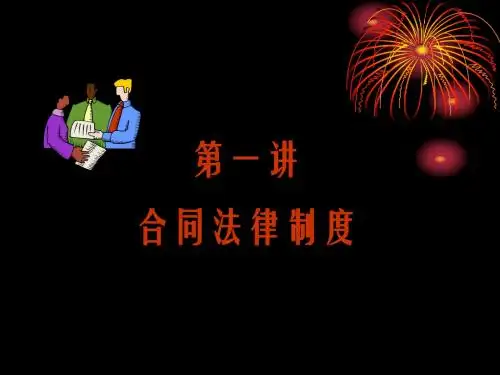 合同法讲义