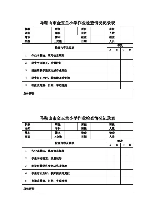 金玉兰小学作业检查情况记录表空