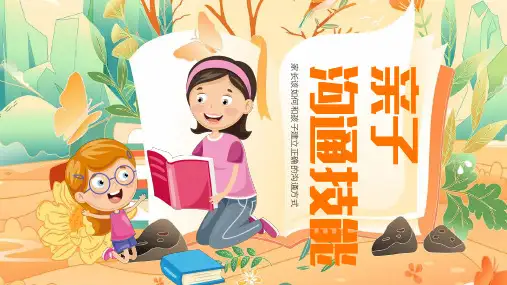 有效亲子沟通技巧知识普及PPT