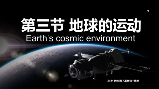 1.3《地球的运动》课件-人教版(2024)七年级上册地理