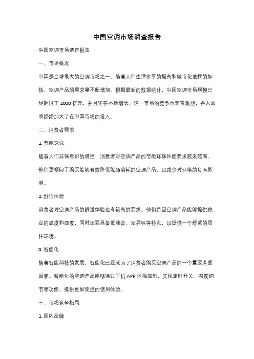 中国空调市场调查报告