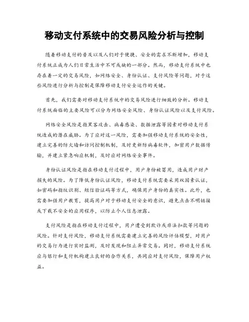移动支付系统中的交易风险分析与控制
