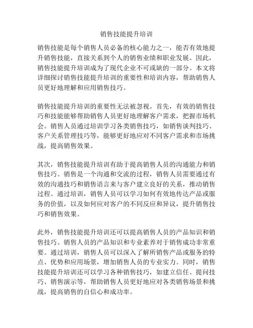 销售技能提升培训