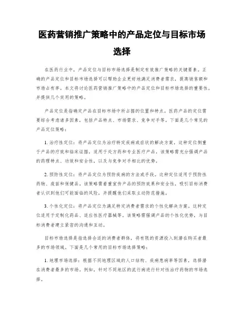 医药营销推广策略中的产品定位与目标市场选择