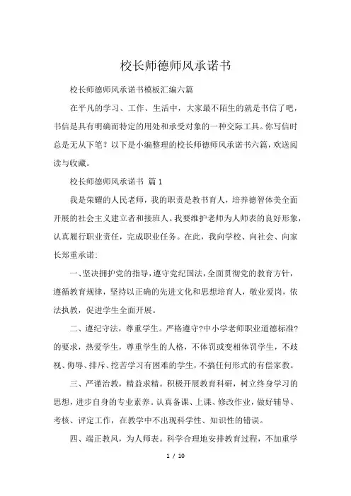 校长师德师风承诺书