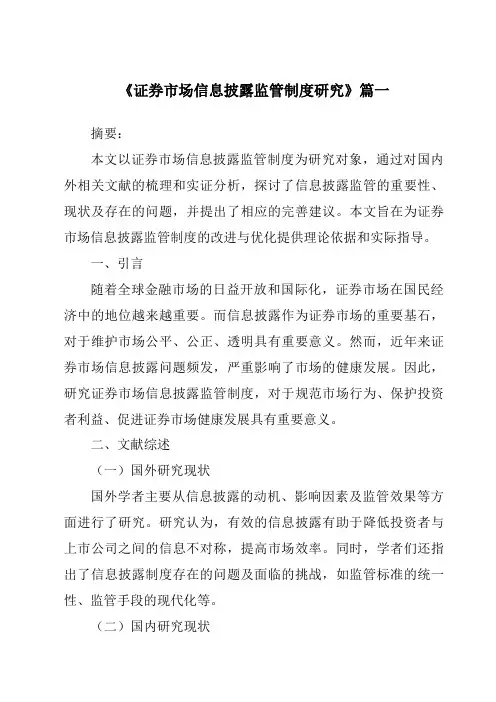《证券市场信息披露监管制度研究》范文