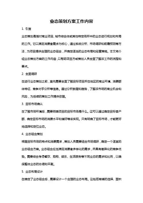 业态策划方案工作内容