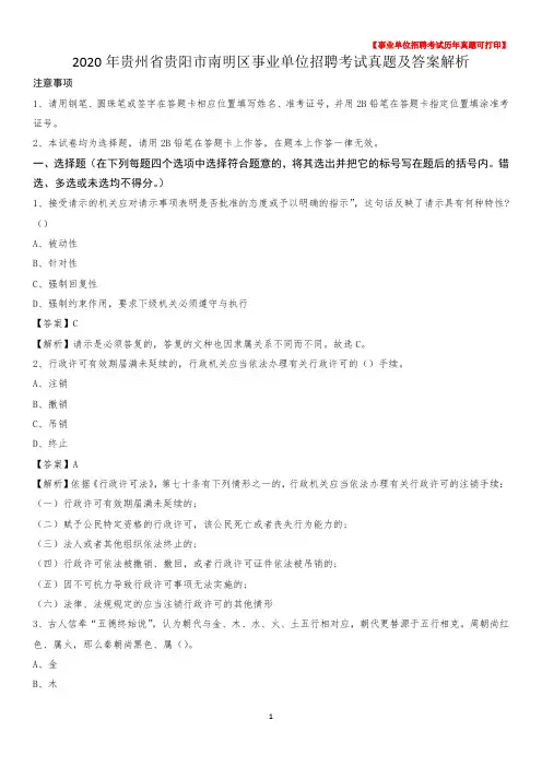 2020年贵州省贵阳市南明区事业单位招聘考试真题及答案