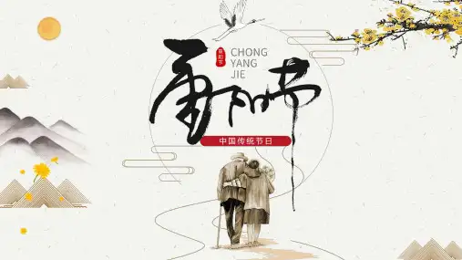 重阳节中国风敬老PPT模板