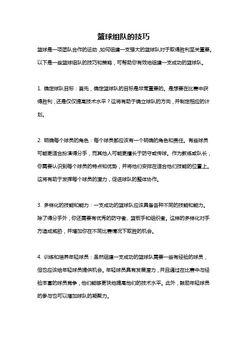 篮球组队的技巧