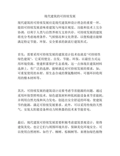 现代建筑的可持续发展