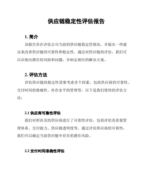 供应链稳定性评估报告