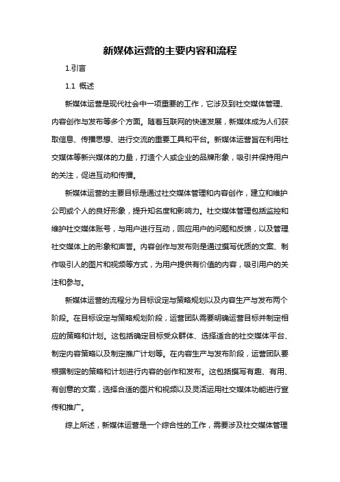 新媒体运营的主要内容和流程