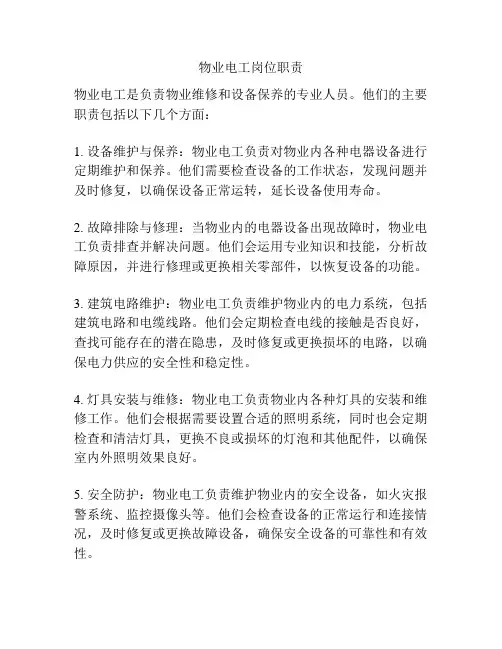 物业电工岗位职责