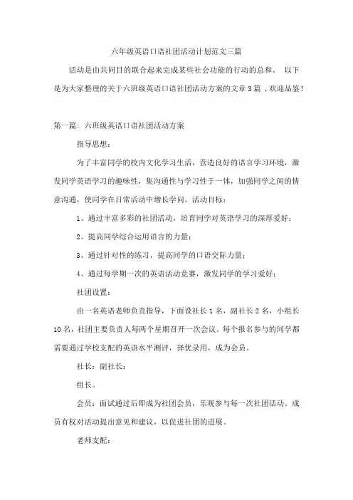 六年级英语口语社团活动计划范文三篇