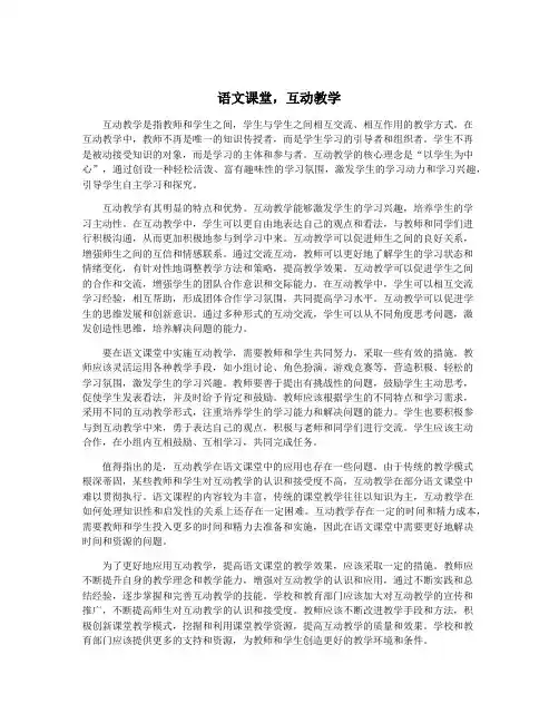 语文课堂,互动教学