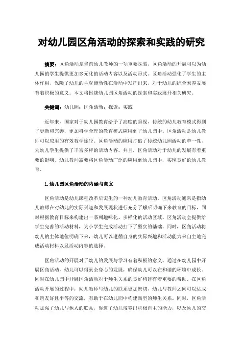 对幼儿园区角活动的探索和实践的研究