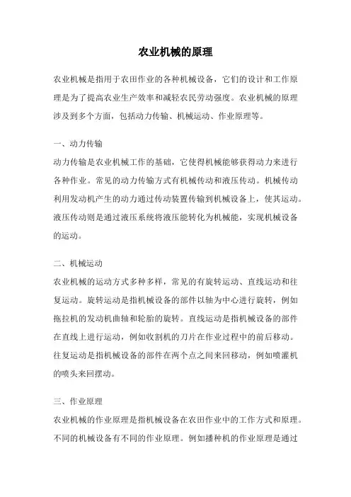 农业机械的原理