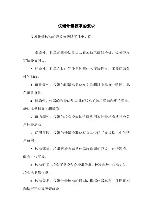 仪器计量校准的50个要求