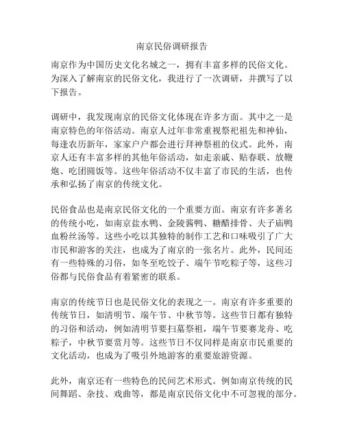 南京民俗调研报告