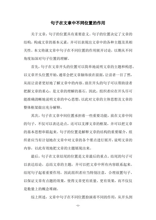 句子在文章中不同位置的作用