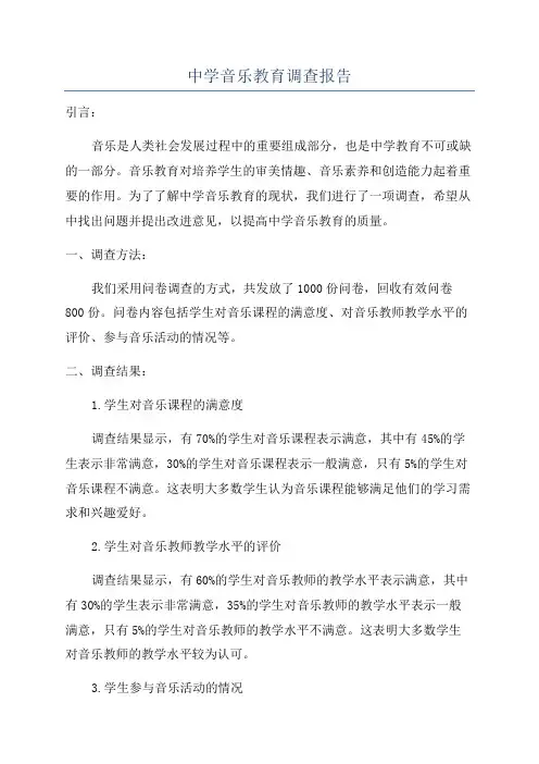 中学音乐教育调查报告