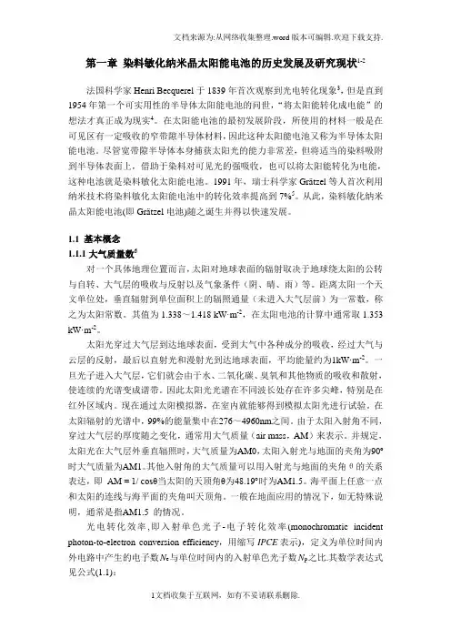 博士论文染料敏化纳米晶太阳能电池的历史发展及研究现状