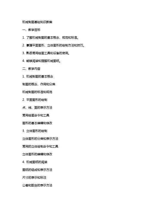 机械制图基础知识教案
