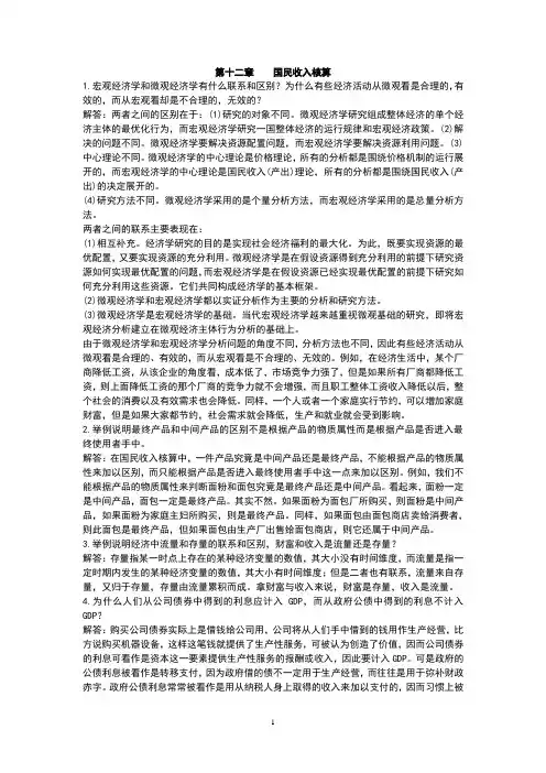 西方经济学第五版宏观部分课后习题答案(完整版)