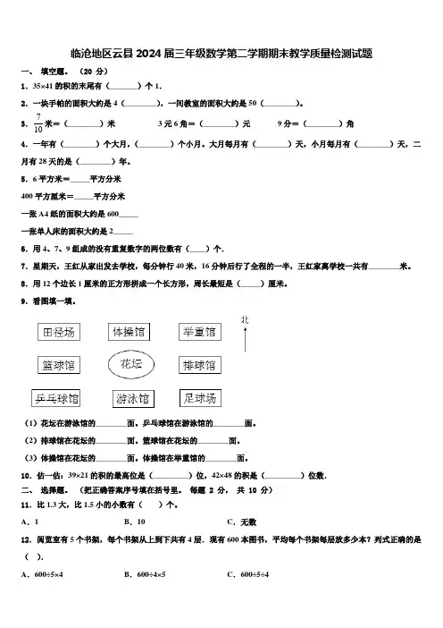 临沧地区云县2024届三年级数学第二学期期末教学质量检测试题含解析