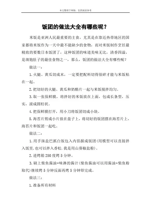 饭团的做法大全有哪些呢？