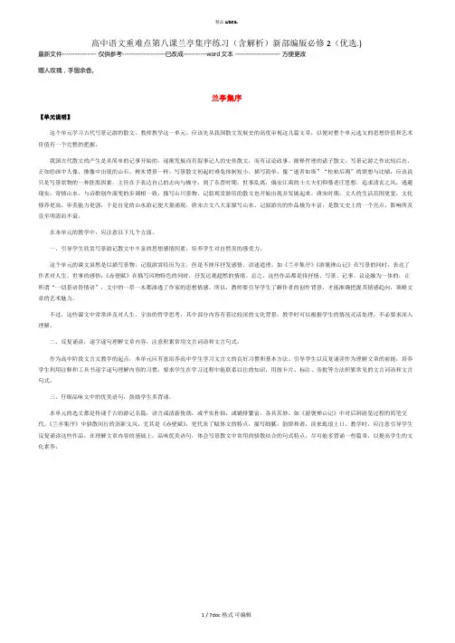 高中语文重难点第八课兰亭集序练习(含解析)新部编版必修2  甄.选