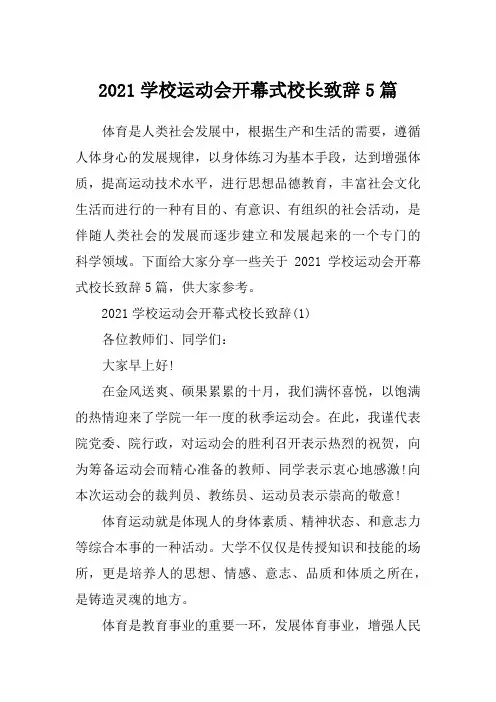 2021学校运动会开幕式校长致辞5篇