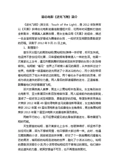 励志电影《逆光飞翔》简介