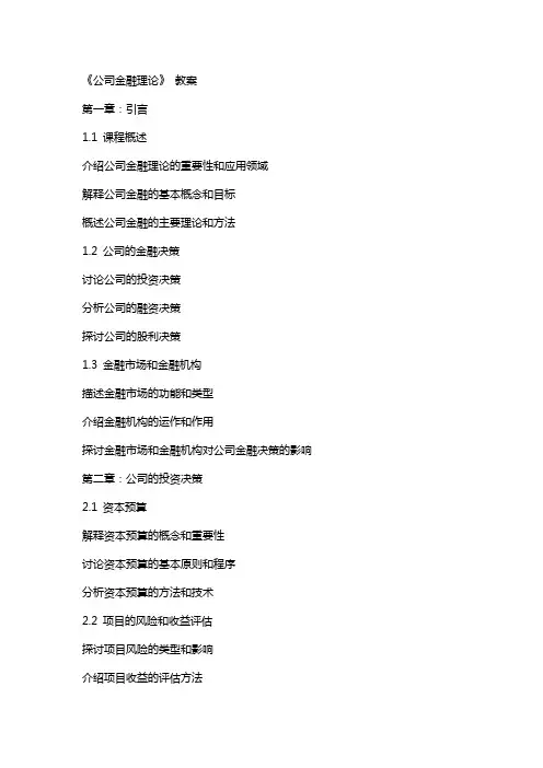 《公司金融理论》 教案